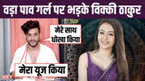वड़ा पाव गर्ल पर भड़के सिंगर विक्की ठाकुर, कहा-मेरा यूज किया और मुझे धोखा दिया