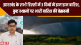 Monsoon Forecast in Jharkhand: झारखंड के सभी हिस्सों में 3 दिनों में झमाझम बारिश, IMD की चेतावनी