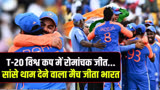 T20 World Cup Final में भारत की रोमांचक जीत, सांसे थाम देने वाले मैच में द.अफ्रीका को कैसे हराया ?