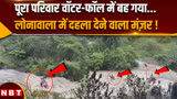 Lonavala Waterfall Accident: लोनावाला के भुशी डैम में अचानक आया तेज बहाव पूरा परिवार को बहा ले गया