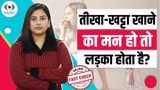 Fact Check: गर्भावस्था में खट्टा-तीखा खाने की क्रेविंग करें लड़का होता है?, जानें क्या है सच्चाई?
