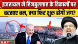 Israel Hezbollah War: हिजबुल्लाह पर इजरायल ने दागे बम के गोले, फिर से हो रही जंग की शुरुआत?