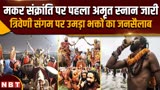 Mahakumbh Amrit Snan: मकर संक्रांति पर जारी अमृत स्नान, संगम पर उमड़ा जनसैलाब