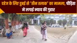 आरा: दहेज के लिए दुबई से 'तीन तलाक', पीड़िता ने लगाई न्याय की गुहार