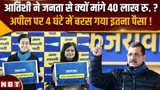 Delhi Election 2025: आतिशी ने जनता से क्यों मांगे 40 लाख, और बरस पड़ा पैसा !