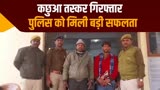 गोपालगंज पुलिस ने बरामद किया 35 किलो कछुए की खाल, दो गिरफ्तार