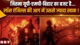 Los Angeles Fire: अमेरिका में इतनी भयंकर त्रासदी, आग में 13 लाख करोड़ से ज्यादा की संपत्ति खाक !