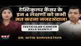 Testicular Cancer के Early Symptoms, Causes और Treatment Dr Nitin Shrivastava