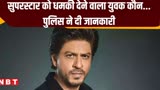 Raipur News: शाहरुख खान को मिली धमकी, मुंबई पुलिस ने रायपुर में की पूछताछ