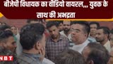 Durg News: बीजेपी विधायक का वीडियो वायरल, ग्रामीणों ने किया था घेराव