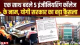 Yogi Government: योगी सरकार ने बदले 5 इंजीनियरिंग कॉलेजों के नाम, जानिए किन जिलों में हुए बदलाव