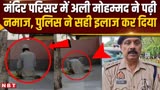 Badaun Muslim Namaz Viral Video : मंदिर परिसर में नमाज़ पढ़ने का वीडियो वायरल, आरोपी गिरफ्ता, हिंदू संगठनों में आक्रोश
