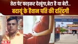 Budaun: बेटा पाने की सनक में हैवान बने पति को मिली उसके किए की सजा, डरा देगी कहानी