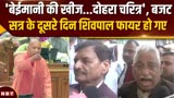 UP Budget Session: बजट सत्र के दूसरे दिन सियासी पारा गर्म, Shivpal और Mata Prasad सुना गए