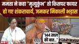 ममता बनर्जी के 'मृत्यु कुंभ' वाले बयान पर शंकराचार्य अविमुक्तेश्वरानंद भड़के, किसको सुना डाला