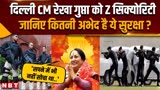 Delhi CM Oath Ceremony: रेखा गुप्ता को मिली Z सिक्योरिटी, सीएम बनने पर क्या बोलीं ?