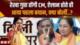 Rekha Gupta Delhi New CM: सीएम पद मिलते ही आया रेखा गुप्ता का पहला बयान, कैसे जताई खुशी ?