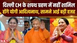 Delhi New Chief Minister: Rekha Gupta के शपथ ग्रहण में नहीं शामिल होंगे CM Yogi, इस वजय से बदला प्लान