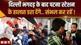 New Delhi Stampede: नई दिल्ली की भगदड़ के बाद पटना रेलवे स्टेशन पर कैसी तैयारी दिख रही ?