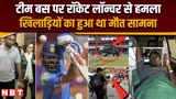 चैंपियंस ट्रॉफी से पहले पाकिस्तान के खूनी इतिहास के बारे में जानिए, जब खिलाड़ियों पर हुआ जानलेवा हमला