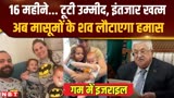 Israel-Hamas Ceasefire: हमास लौटाएगा इजराइली मासूमों का शव, बेंजामिन नेतन्याहू के भी निकले आंसू