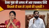 Delhi CM Rekha Gupta: रेखा गुप्ता के शपथ समारोह में गए एकनाथ शिंदे को बम से उड़ाने की धमकी !